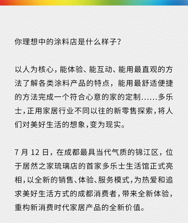 打造新场景 助力新消费 多乐士首家生活馆亮相成都