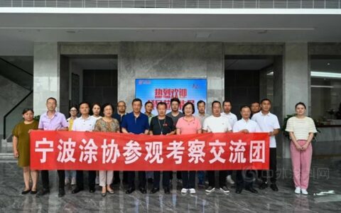 宁波涂协考察团莅临晨光工业园参观考察！