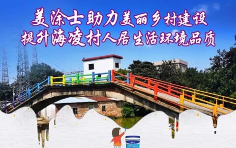 美涂士助力 | 杏坛镇海凌村人居环境提升，共建美丽乡村！