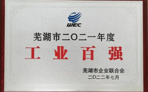 芜湖东方雨虹上榜“芜湖市2021年工业企业100强”