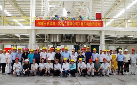 雅士利涂料（苏州）有限公司新厂正式投产