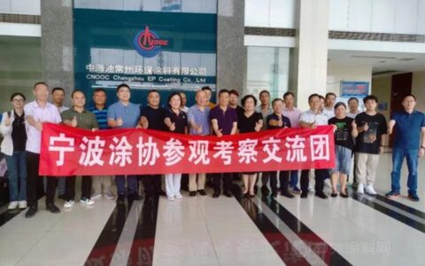 学习标杆拓思路  为行业发展赋能——宁波涂协组织会员企业赴常州考察学习