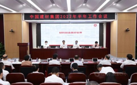 中国建材集团召开2022年半年工作会议