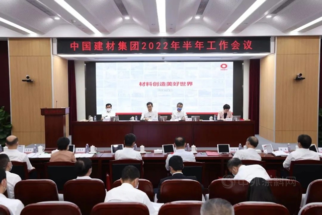 中国建材集团召开2022年半年工作会议