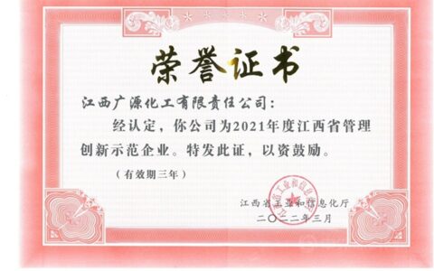 广源集团荣获江西省管理创新示范企业