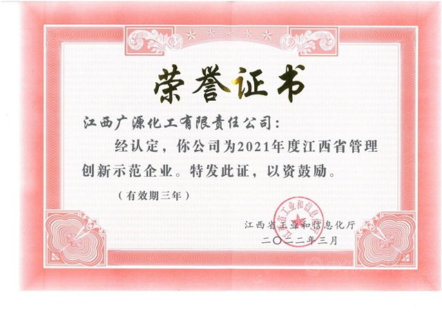 广源集团荣获江西省管理创新示范企业