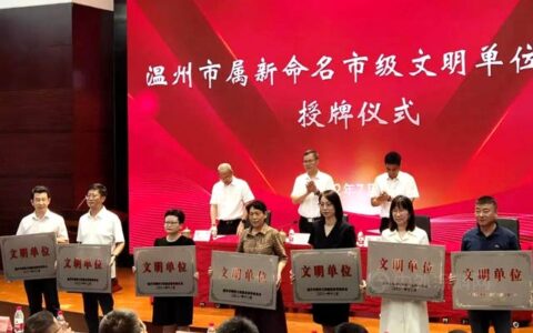 瑞丰集团获温州市级文明单位正式授牌