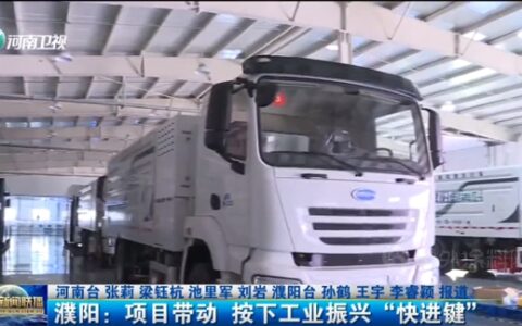 《河南新闻联播》报道：濮阳巴德富基础工程建设完工50%