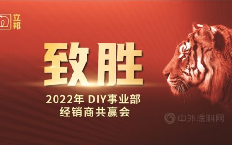 致胜！油漆堡应邀参加2022年立邦DIY南区经销商共赢会