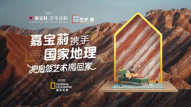 嘉宝莉让艺术涂料多了一缕年轻的中国味道