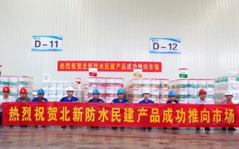 北新防水产品矩阵上新！民建系列新品隆重上市