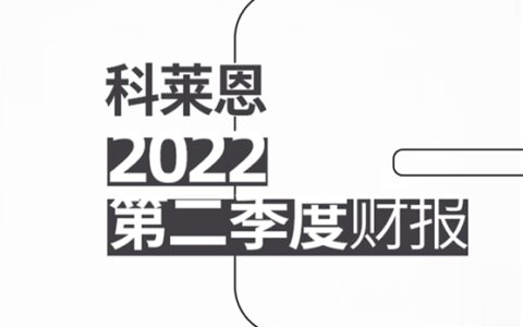 科莱恩2022上半年销售增长强劲，EBITDA利润率创纪录
