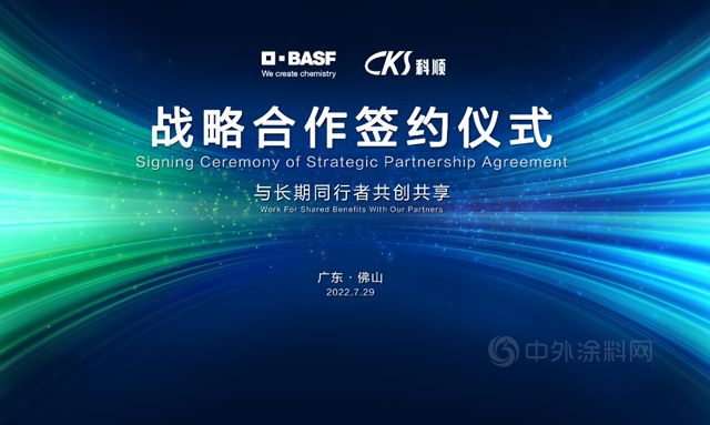 科顺股份与巴斯夫升级伙伴关系，战略协同未来可期！