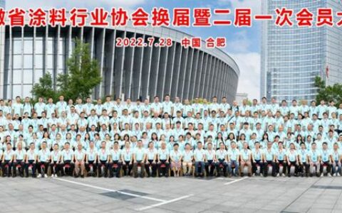 守正创新，行稳致远——安徽涂协换届大会暨第二届一次会员大会圆满召开