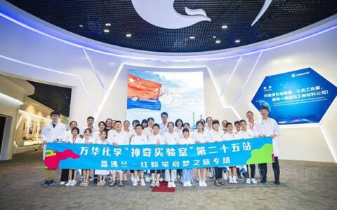 万华化学助力乡村学子启梦之旅