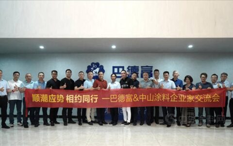 巴德富集团接待中山涂料企业交流团到访
