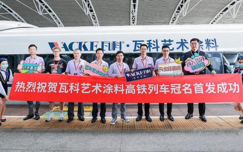 瓦科冠名高铁正式首发 开启品牌战略新篇章