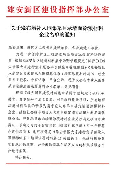 助力雄安建设：晨阳水漆入围“雄安新区墙面涂覆材料企业”名单