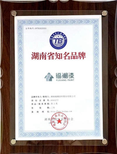 品牌盛会闪耀星城 福湘涂料荣获“湖南省知名品牌”