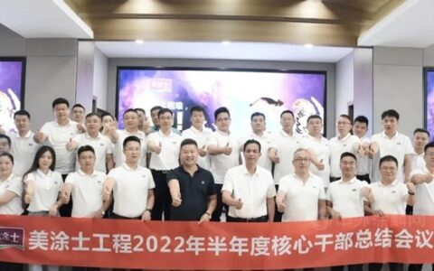美涂士工程2022半年度核心干部总结会议