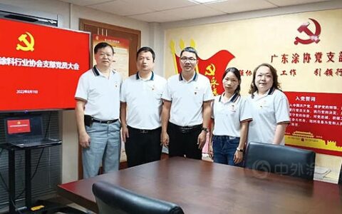 中共广东省涂料行业协会支部举行2022年党员大会