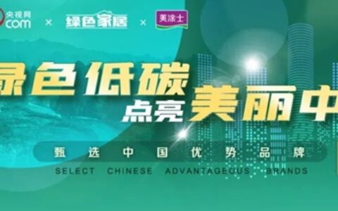 铸就国货之光，美涂士联合CCTV央视网助推绿色家居产业链高质量发展