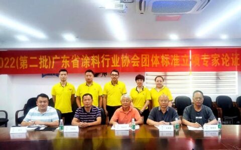 《智能化调色系统用溶剂型木器涂料色浆》《工业涂料用水性色浆》等三项团体标准顺利通过专家立项论证