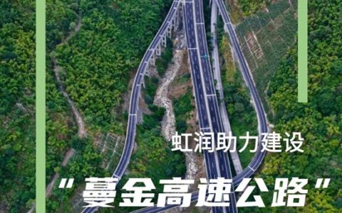 虹润助力建设蔓金高速公路， 跑出美丽“加速度”