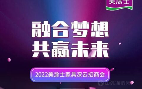 精彩回放【融合梦想，共赢未来】2022美涂士家具漆云招商会圆满成功！