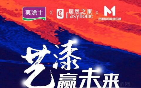艺漆赢未来 | 美涂士&居然之家818超级云展全球直播招商会圆满收官！
