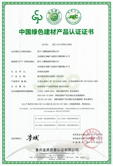 三棵树防水全体系产品获得中国绿色建材产品三星级认证
