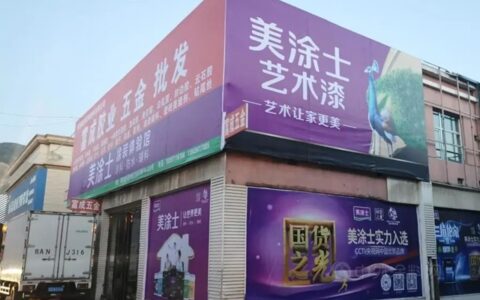 美涂士国货之光，绿色建材进万家