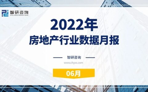 智研咨询发布《2022年6月房地产行业数据月报》