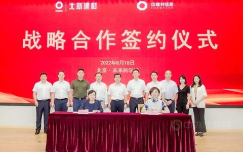 北新建材与中建材信息签署战略合作协议