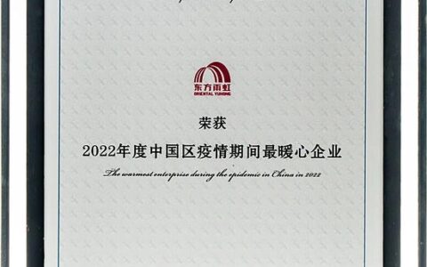 东方雨虹荣获“2022年度中国区疫情期间最暖心企业”称号