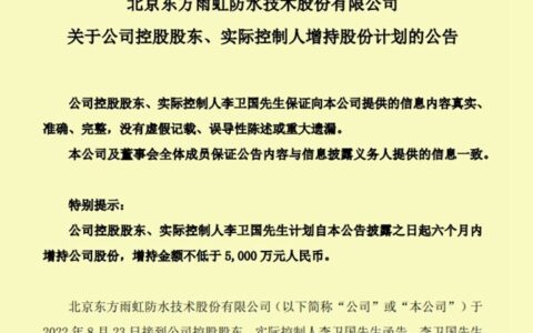 李卫国增持东方雨虹，金额不少于5000万，2个月前，副董事长减持4.5亿