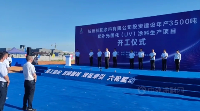 大手笔！投资2.8亿的光固化涂料项目开工