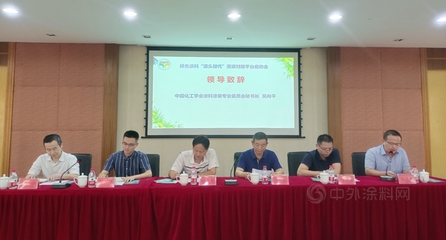 畅通产业链信息渠道  释放平台赋能价值——绿色涂料“源头替代”资源对接平台启动会暨绿色涂料应用技术研讨会成功召开