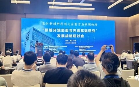 洞见业内前沿技术  提升服务行业能力——宁波涂协组织行业专家参加之江新材料科创大会