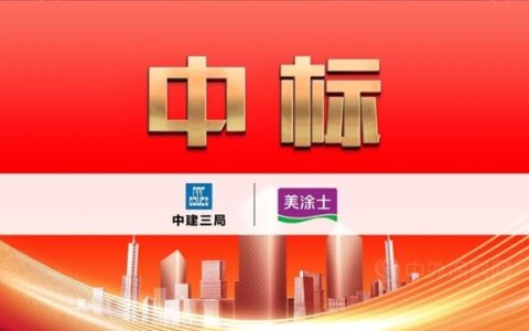 让世界更美！美涂士成功中标中建三局华南区域涂料战略集采