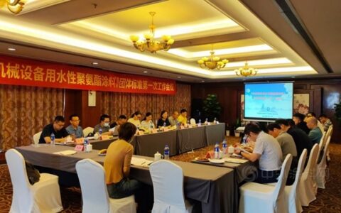 标准领跑  树立行业质量标杆 ——宁波涂协《机械设备用水性聚氨酯涂料》团体标准制定启动