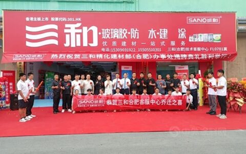 扬帆起航！三和精化建材部(合肥)办事处揭牌典礼胜利举行