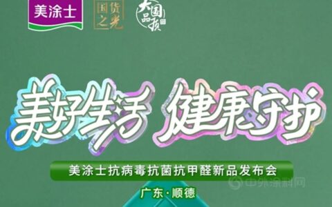 ＜美好生活，健康守护＞美涂士诚邀您参与2022新品发布会！