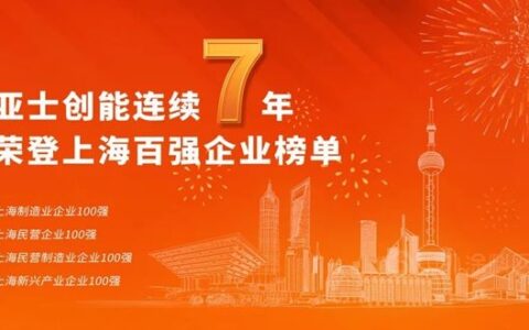 亚士创能连续7年荣登上海百强企业榜单