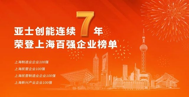 亚士创能连续7年荣登上海百强企业榜单