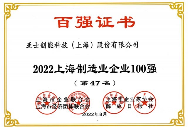 亚士创能连续7年荣登上海百强企业榜单