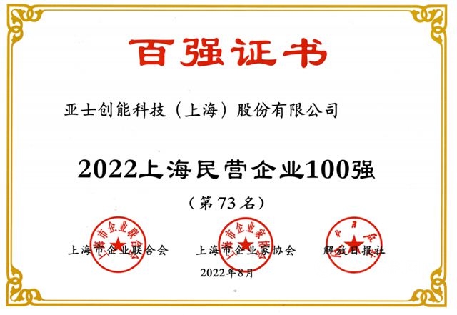 亚士创能连续7年荣登上海百强企业榜单