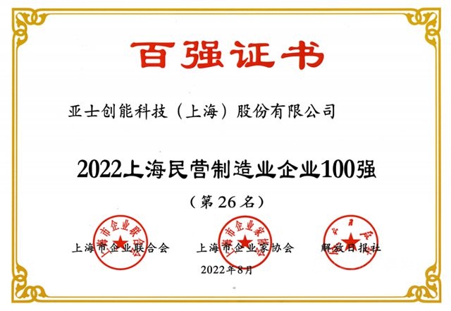 亚士创能连续7年荣登上海百强企业榜单