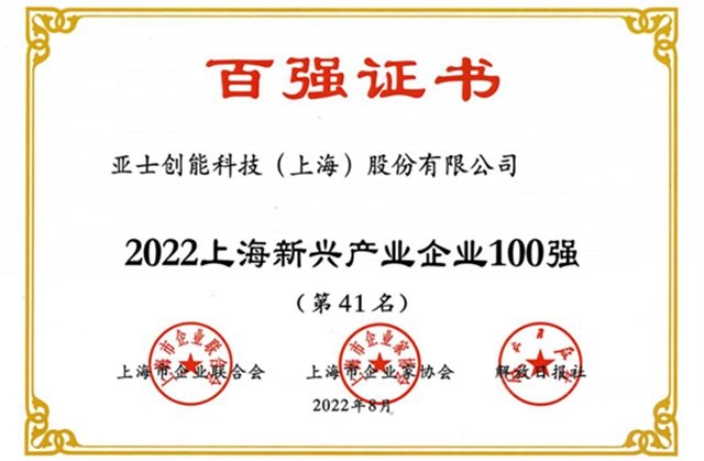 亚士创能连续7年荣登上海百强企业榜单