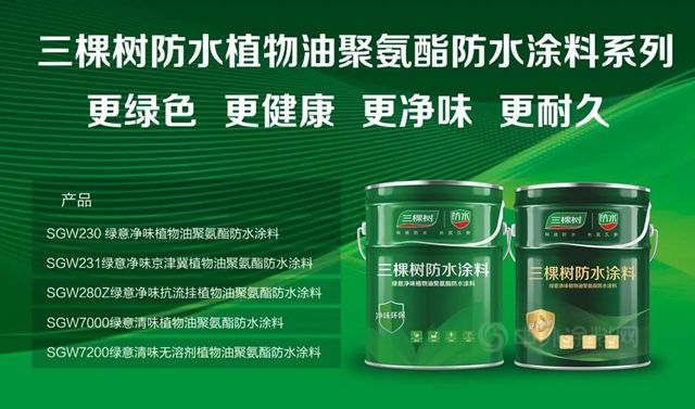 三棵树防水开创环保聚氨酯防水涂料新技术